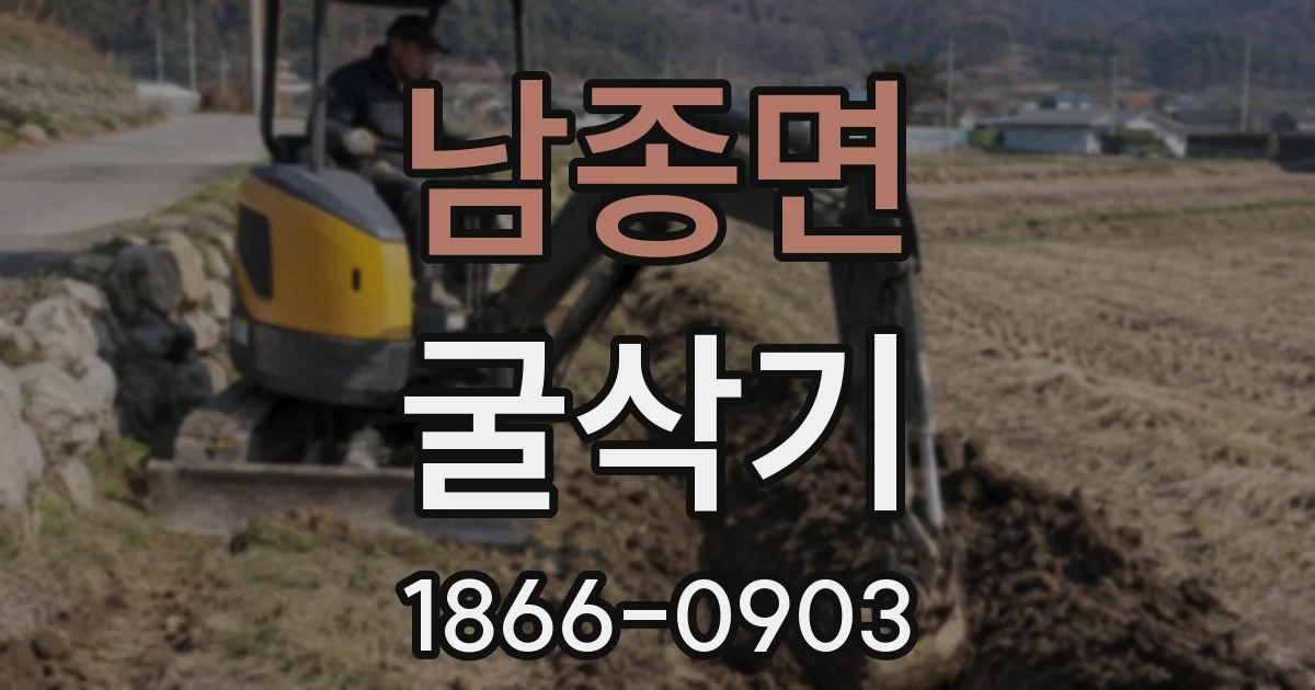 남종면 굴삭기