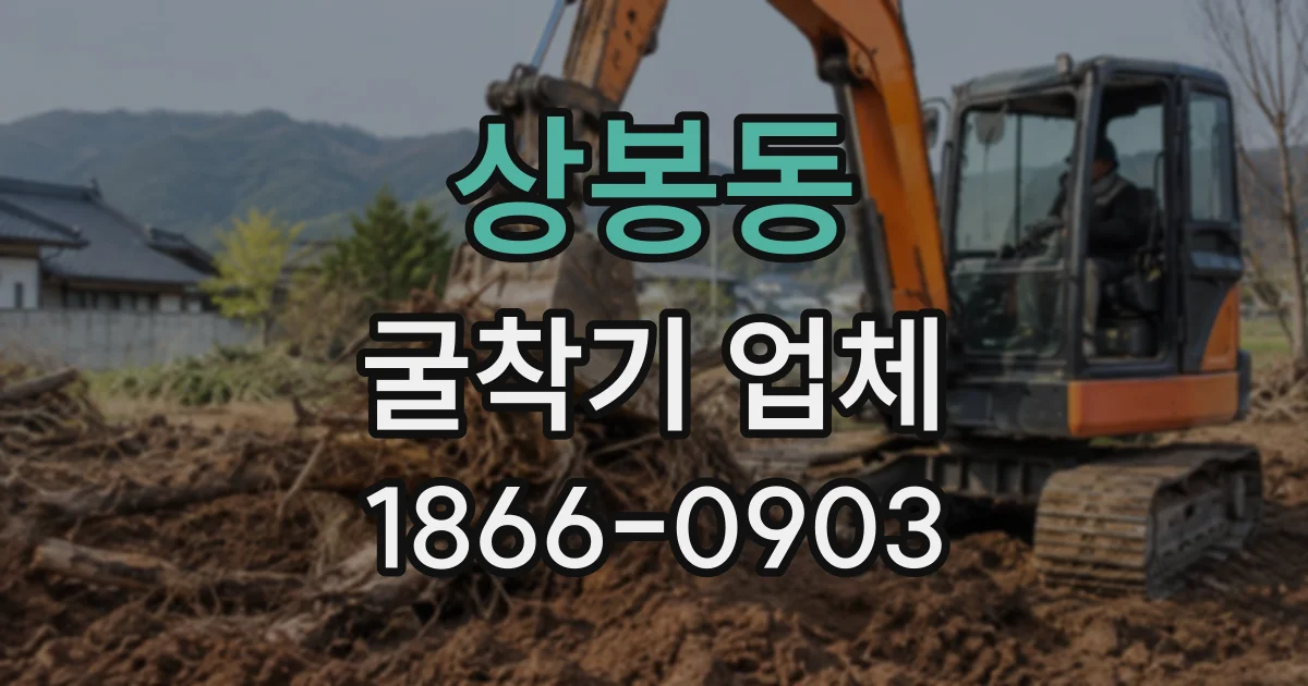 상봉동 굴착기업체