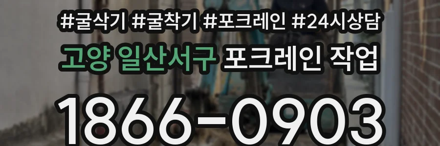 고양 일산서구 포크레인 작업