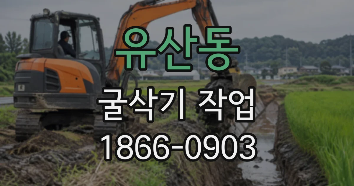 유산동 굴삭기작업