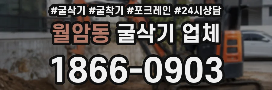 월암동 굴삭기 업체