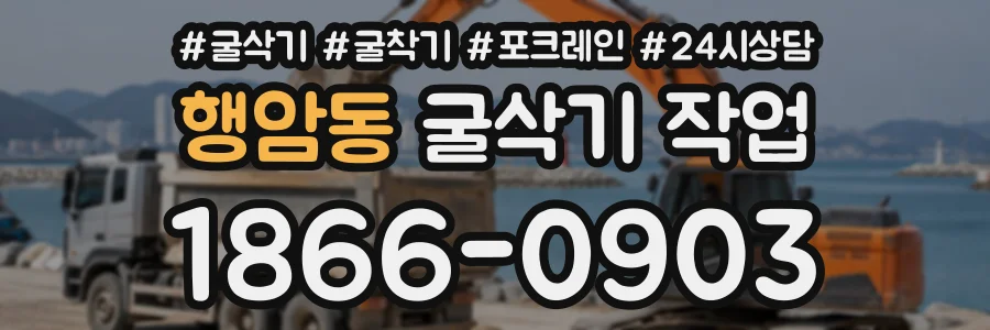 행암동 굴삭기작업 상담 전화 1866-0903