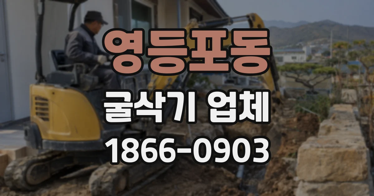 영등포동 굴삭기 업체