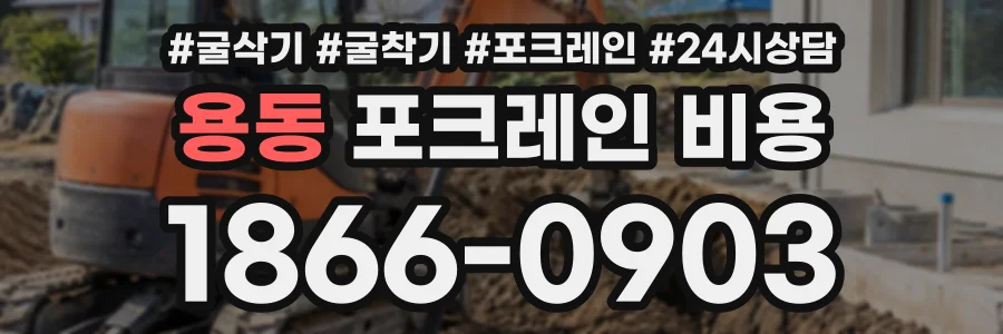 용동 포크레인비용 상담 전화 1866-0903