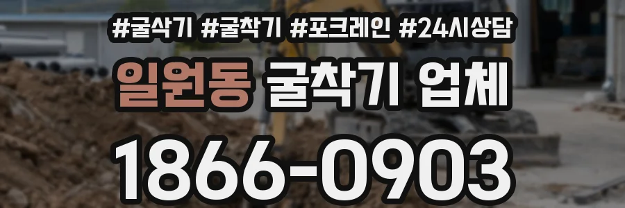 일원동 굴착기 업체