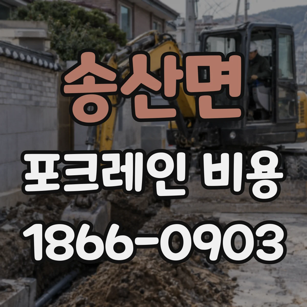 송산면 포크레인 비용