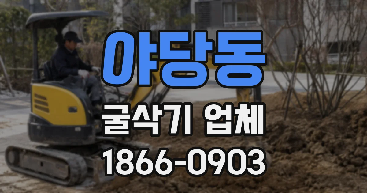 야당동 굴삭기 업체