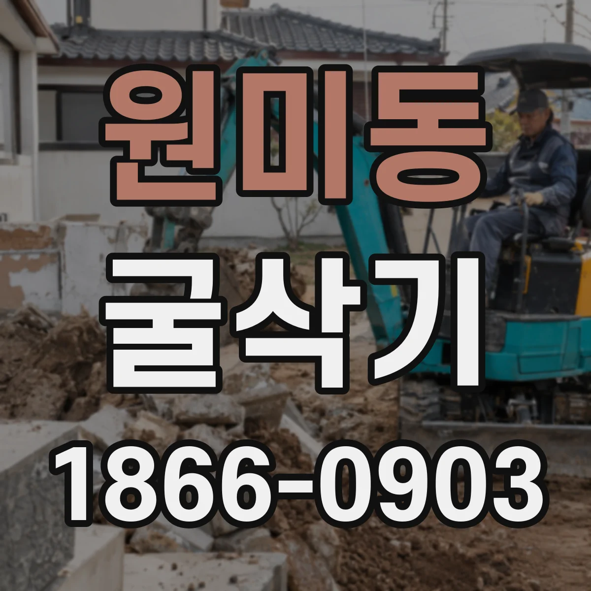 원미동 굴삭기