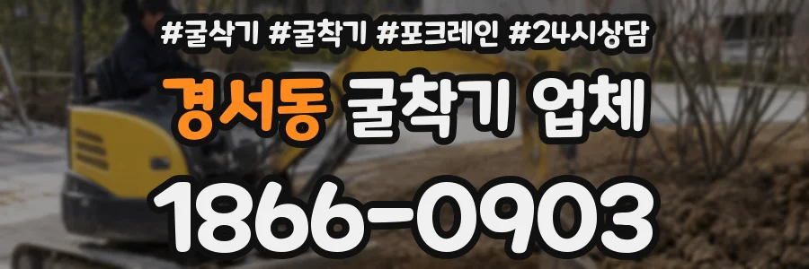 경서동 굴착기 업체