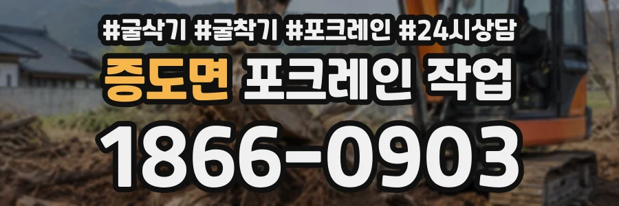 증도면 포크레인작업 상담 전화 1866-0903