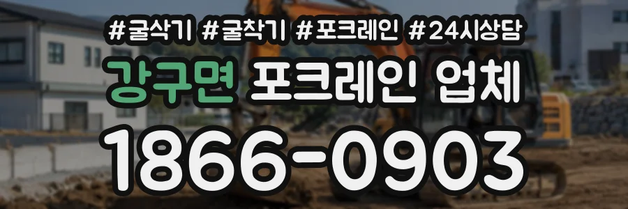 강구면 포크레인업체 상담 전화 1866-0903