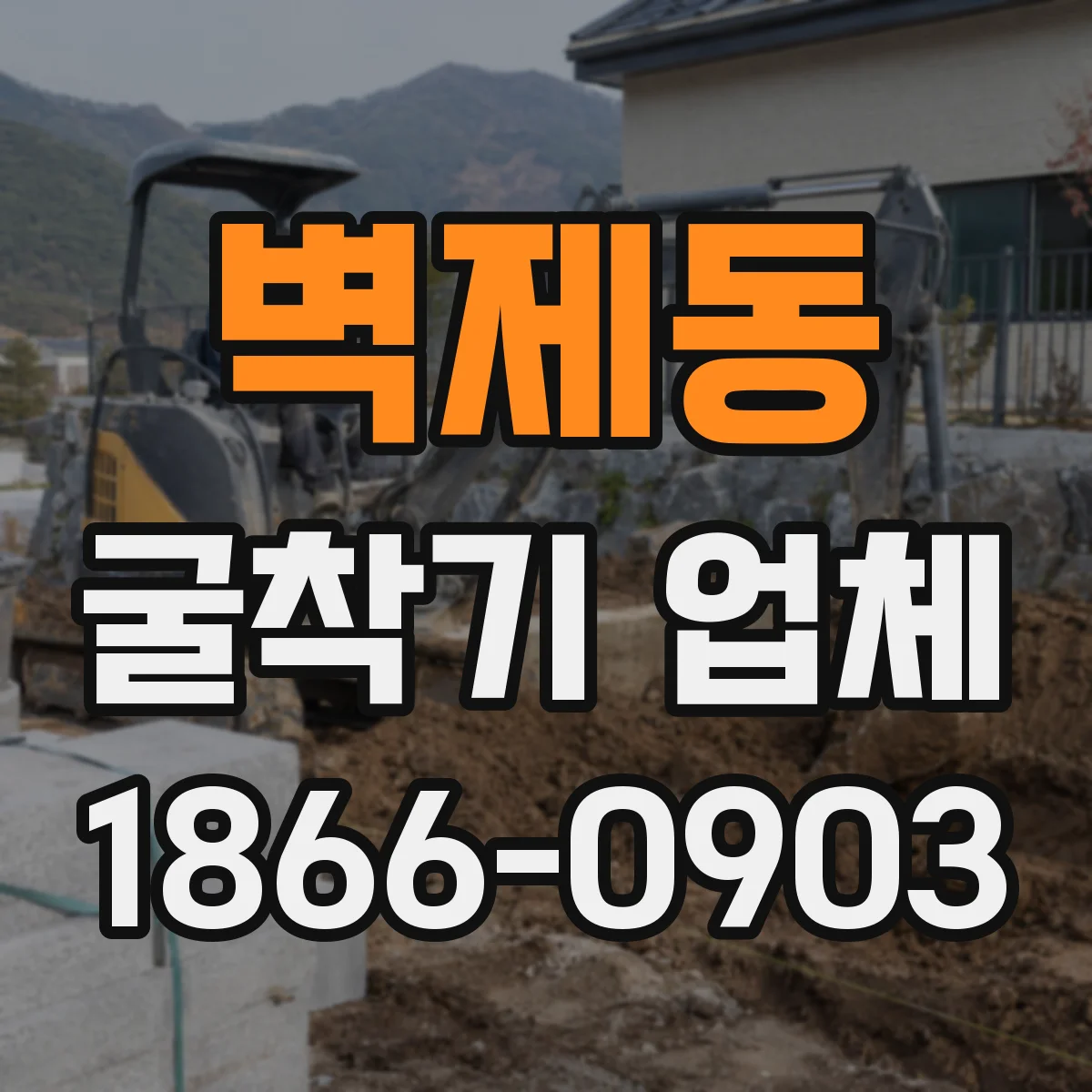 벽제동 굴착기 업체