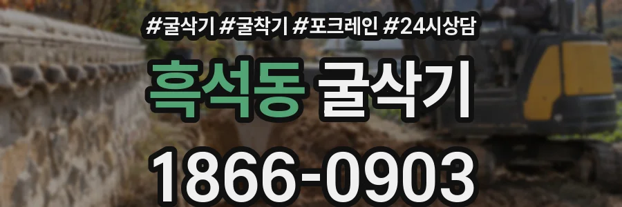 흑석동 굴삭기