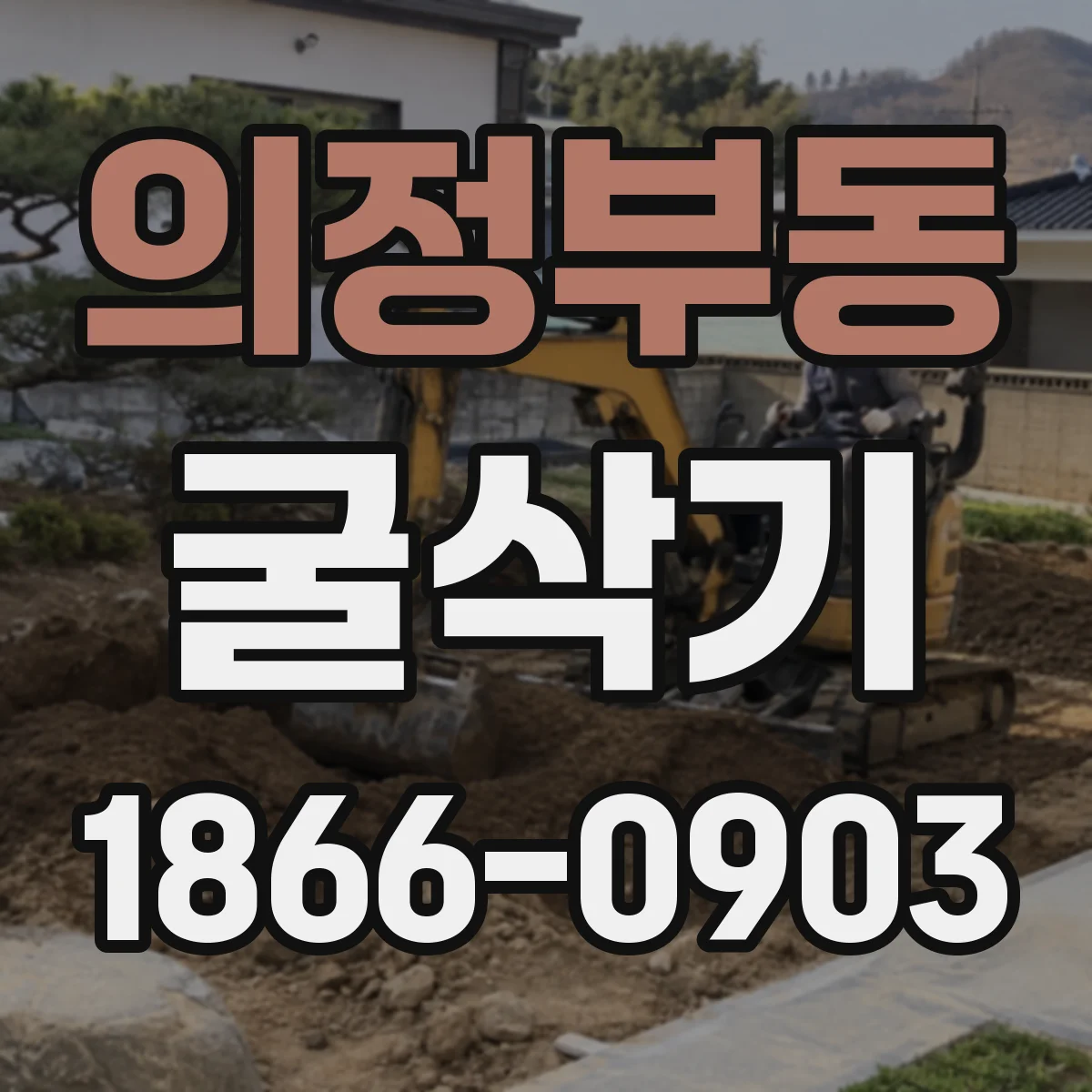 의정부동 굴삭기
