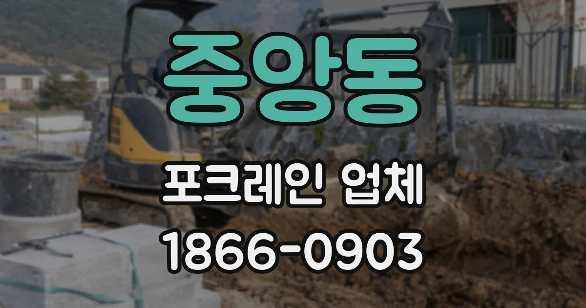 중앙동 포크레인 업체
