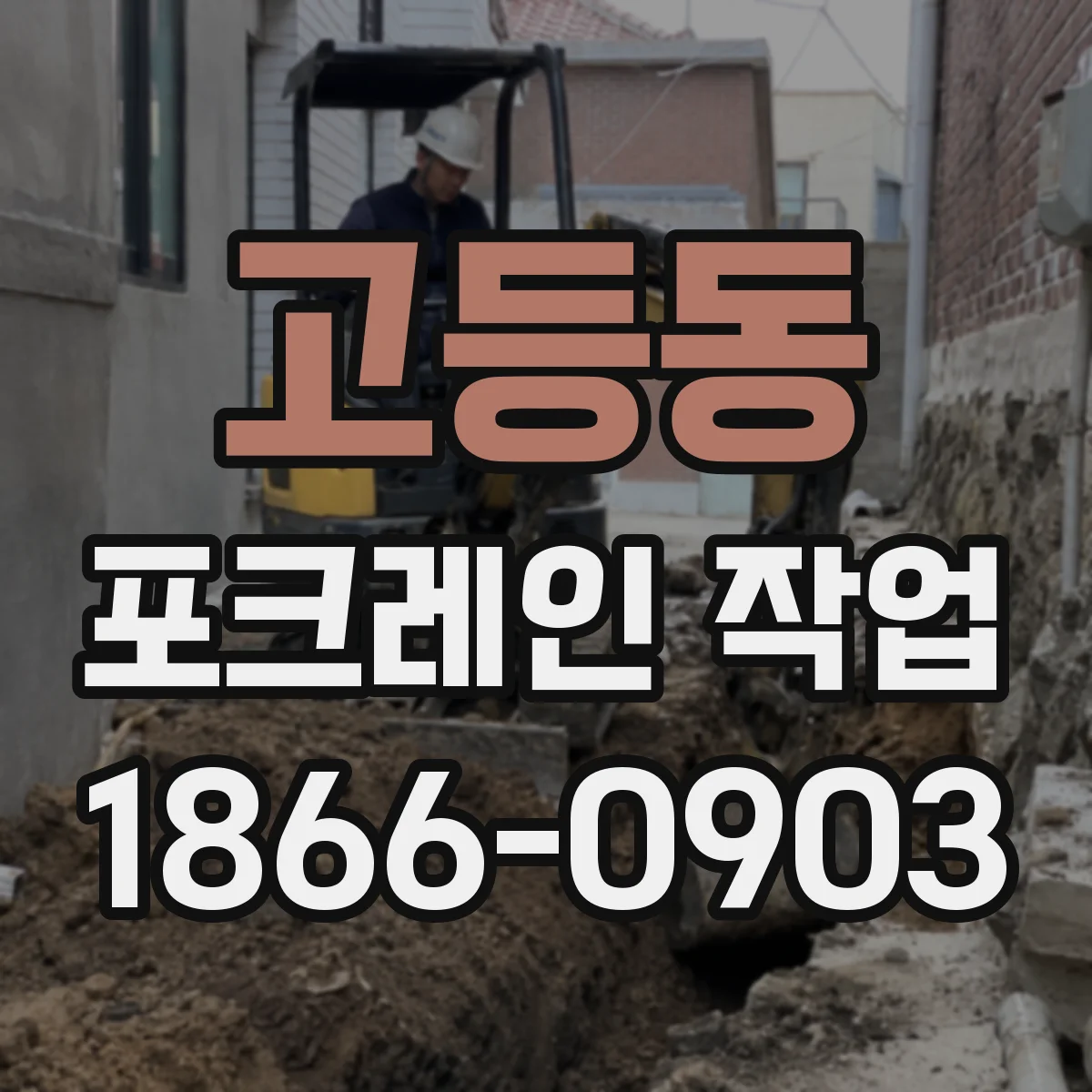 고등동 포크레인 작업