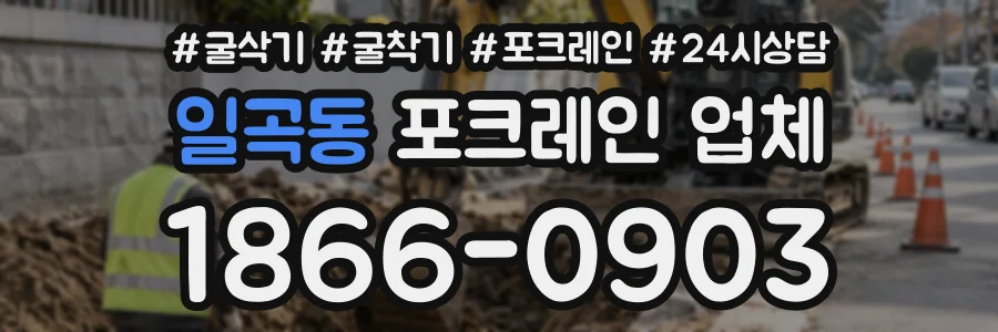 일곡동 포크레인업체 상담 전화 1866-0903