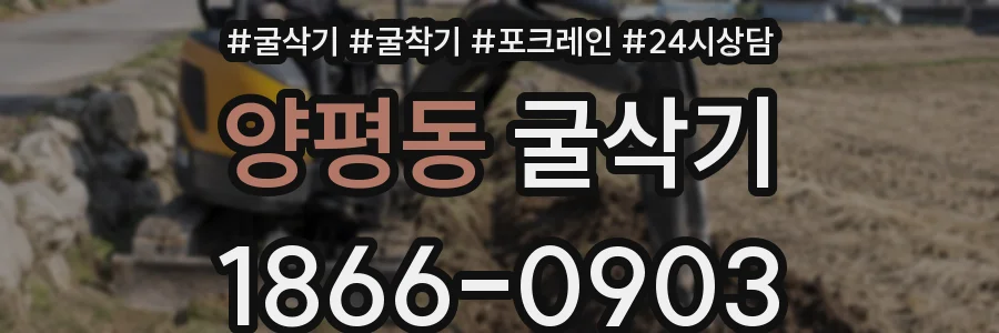양평동 굴삭기