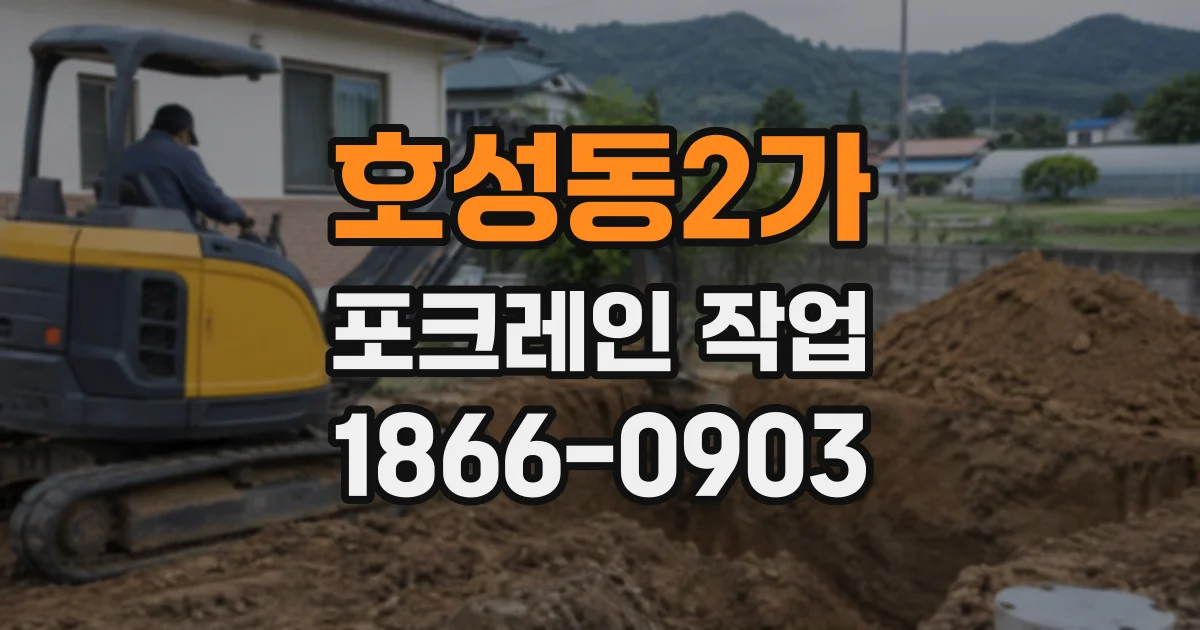 호성동2가 포크레인작업
