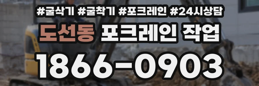 도선동 포크레인 작업