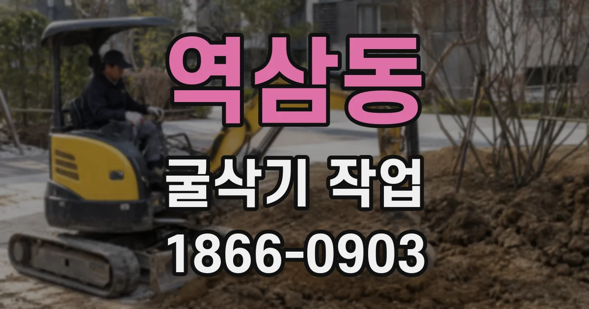 역삼동 굴삭기 작업
