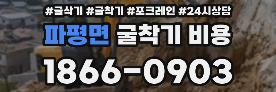 파평면 굴착기 비용