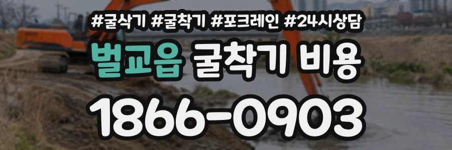벌교읍 굴착기비용 상담 전화 1866-0903