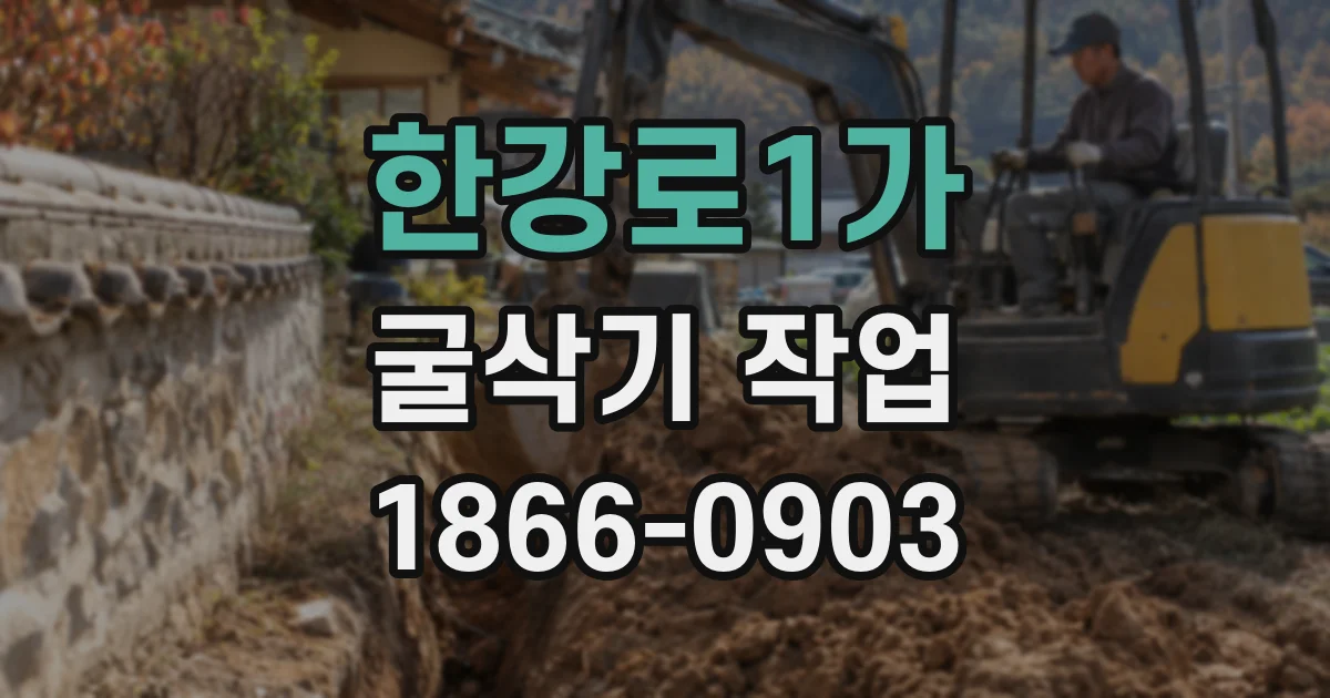한강로1가 굴삭기 작업