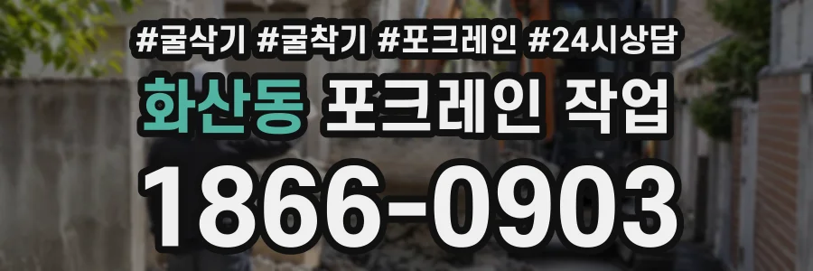 화산동 포크레인작업 상담 전화 1866-0903