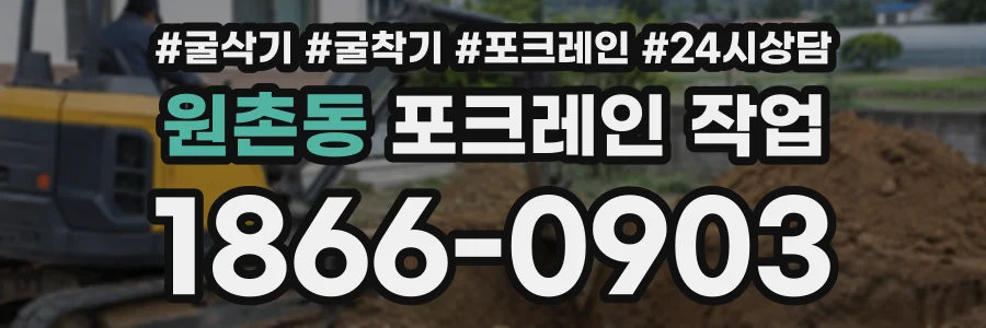 원촌동 포크레인작업 상담 전화 1866-0903