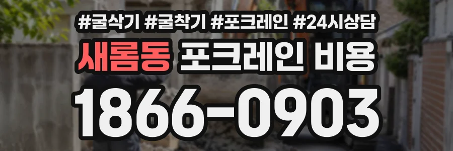 새롬동 포크레인비용 상담 전화 1866-0903