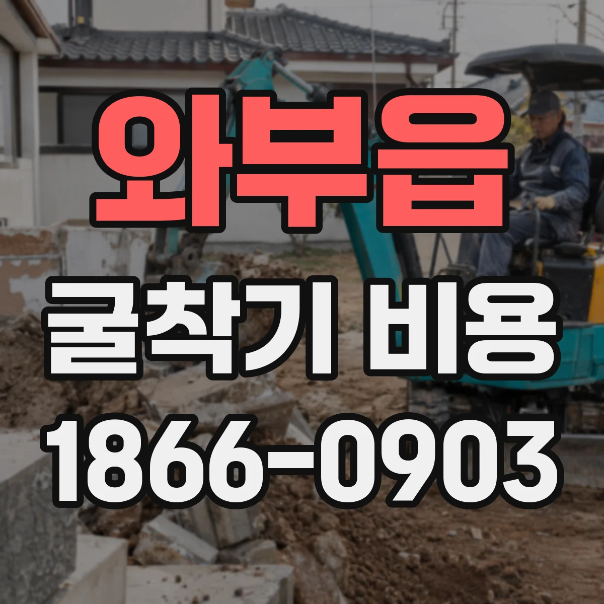 와부읍 굴착기 비용