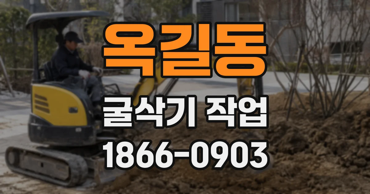 옥길동 굴삭기 작업