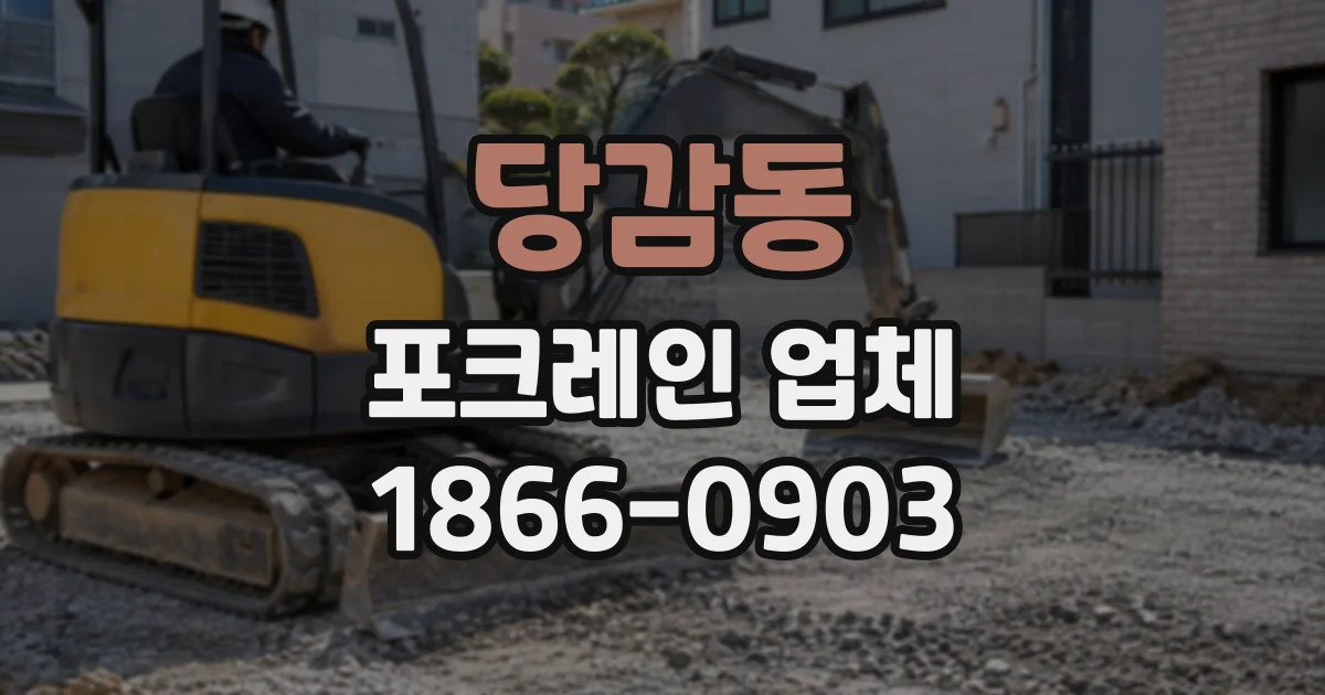 당감동 포크레인업체