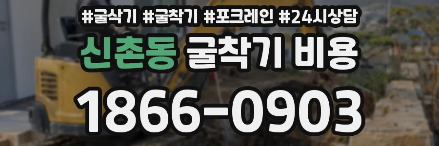 신촌동 굴착기 비용