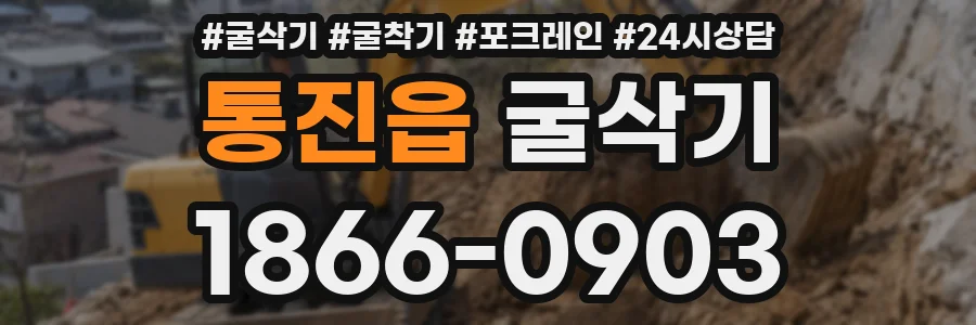 통진읍 굴삭기