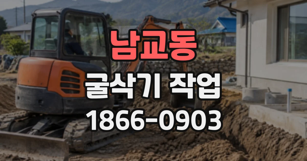 남교동 굴삭기작업