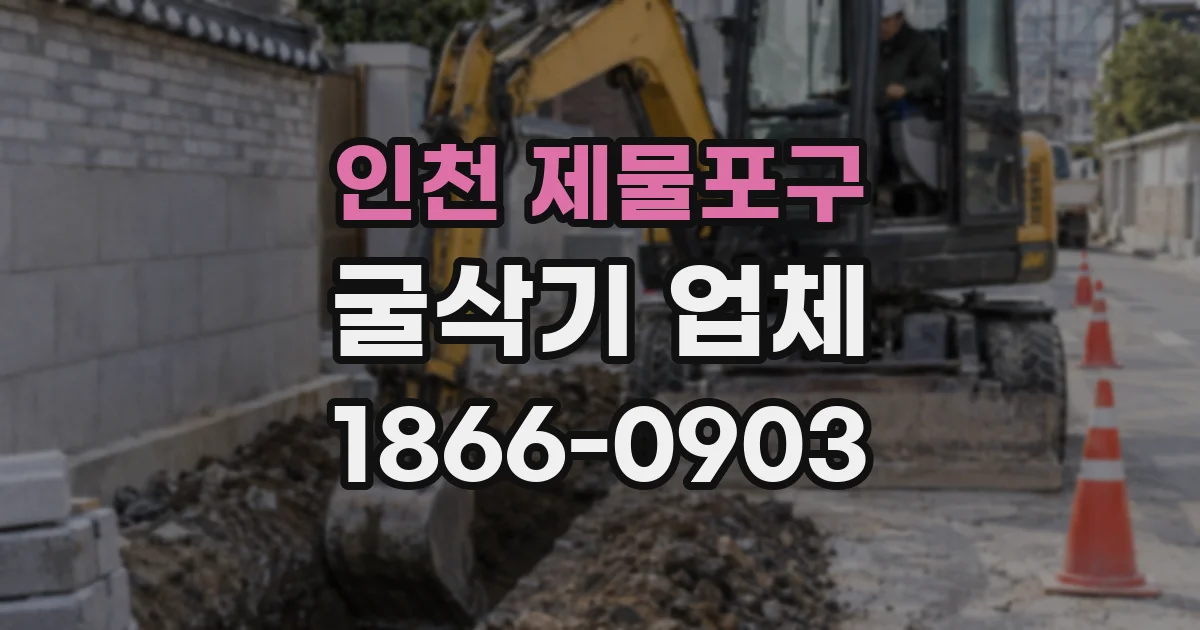 인천 제물포구 굴삭기 업체