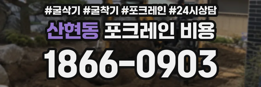 산현동 포크레인 비용
