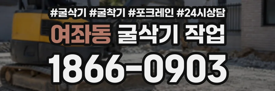 여좌동 굴삭기작업 상담 전화 1866-0903