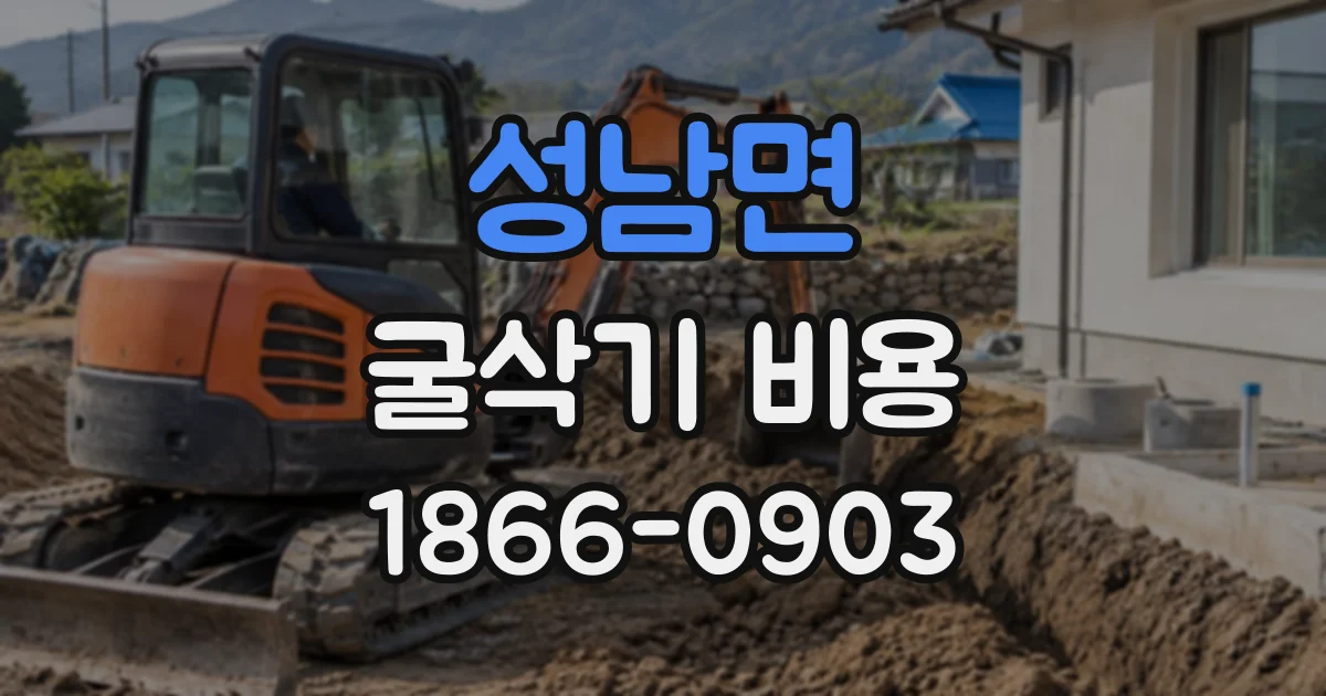 성남면 굴삭기비용