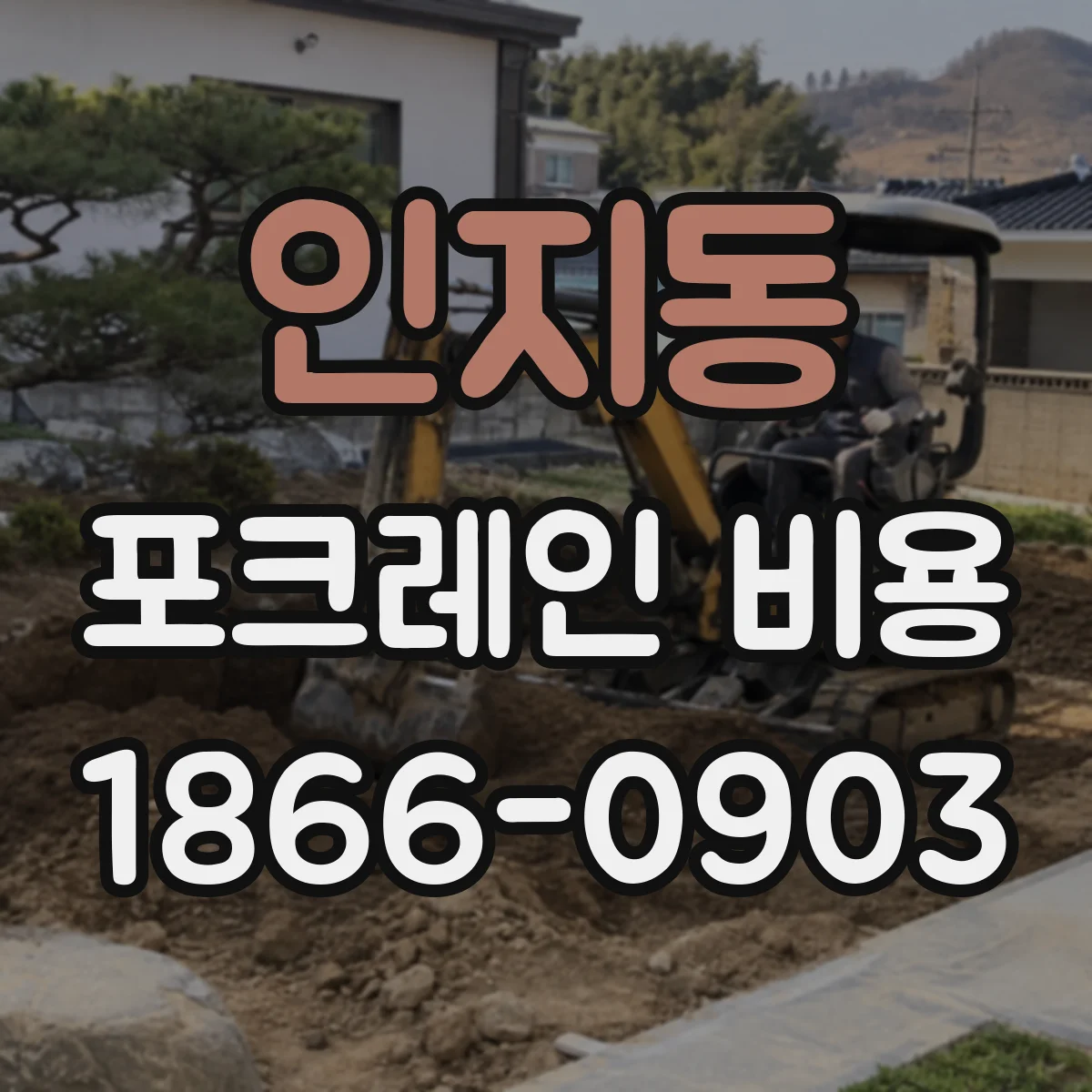 인지동 포크레인 비용