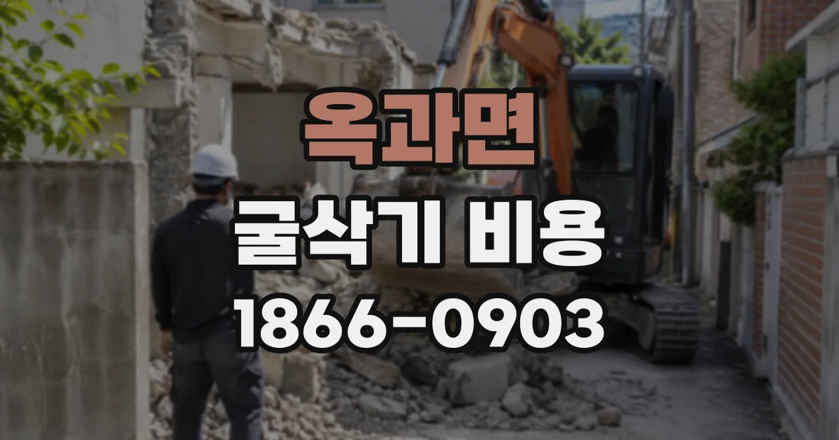 옥과면 굴삭기비용