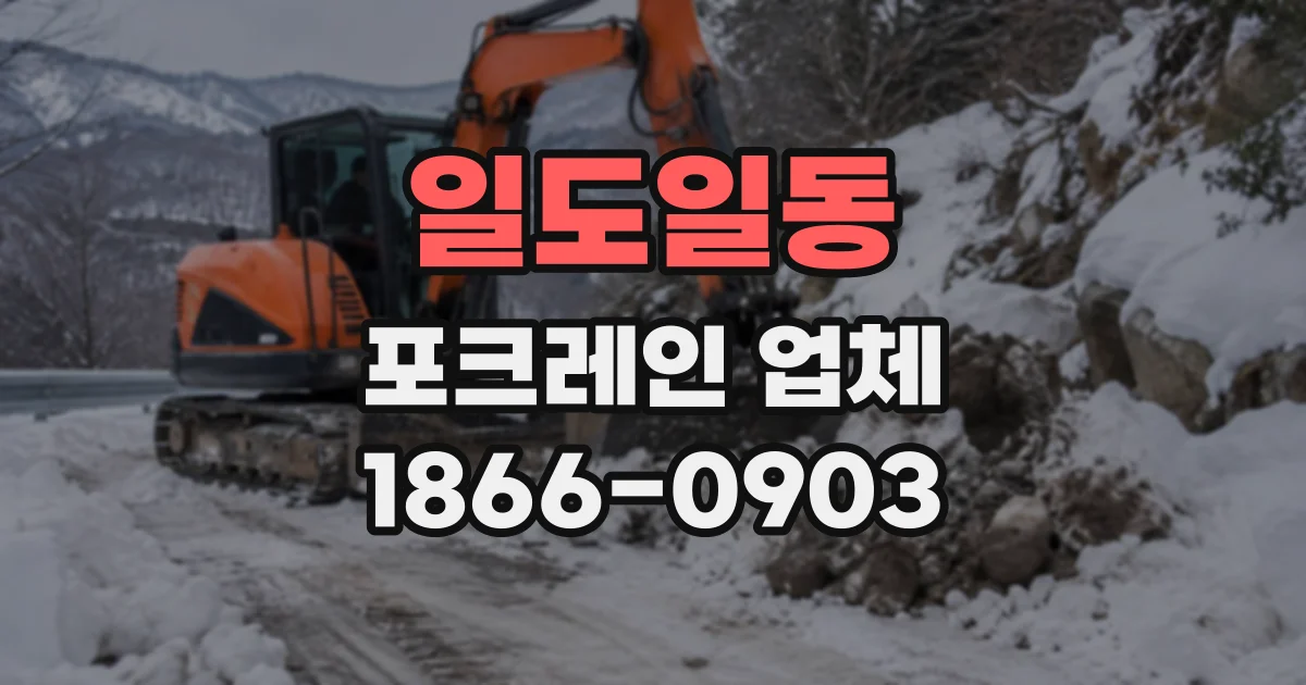 일도일동 포크레인업체