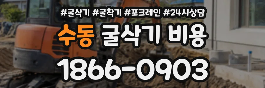 수동 굴삭기비용 상담 전화 1866-0903