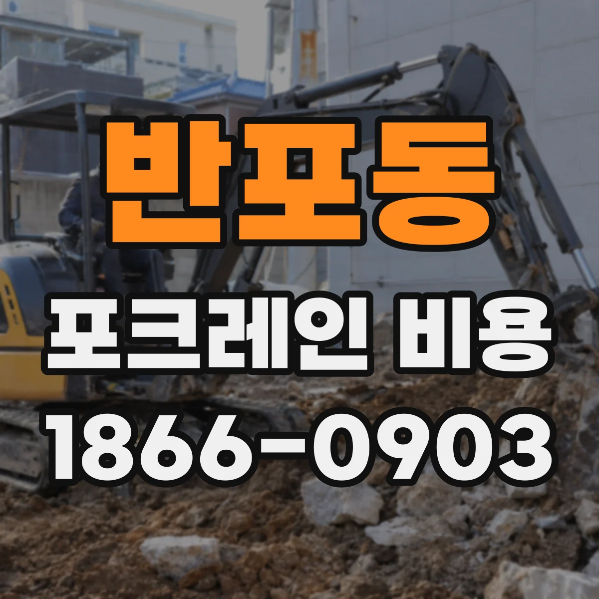 반포동 포크레인 비용