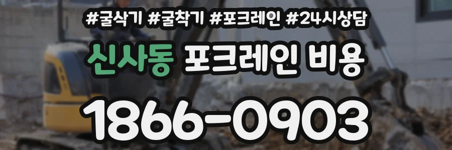 신사동 포크레인 비용