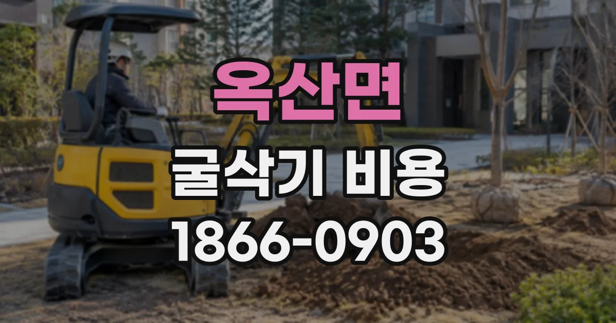 옥산면 굴삭기비용