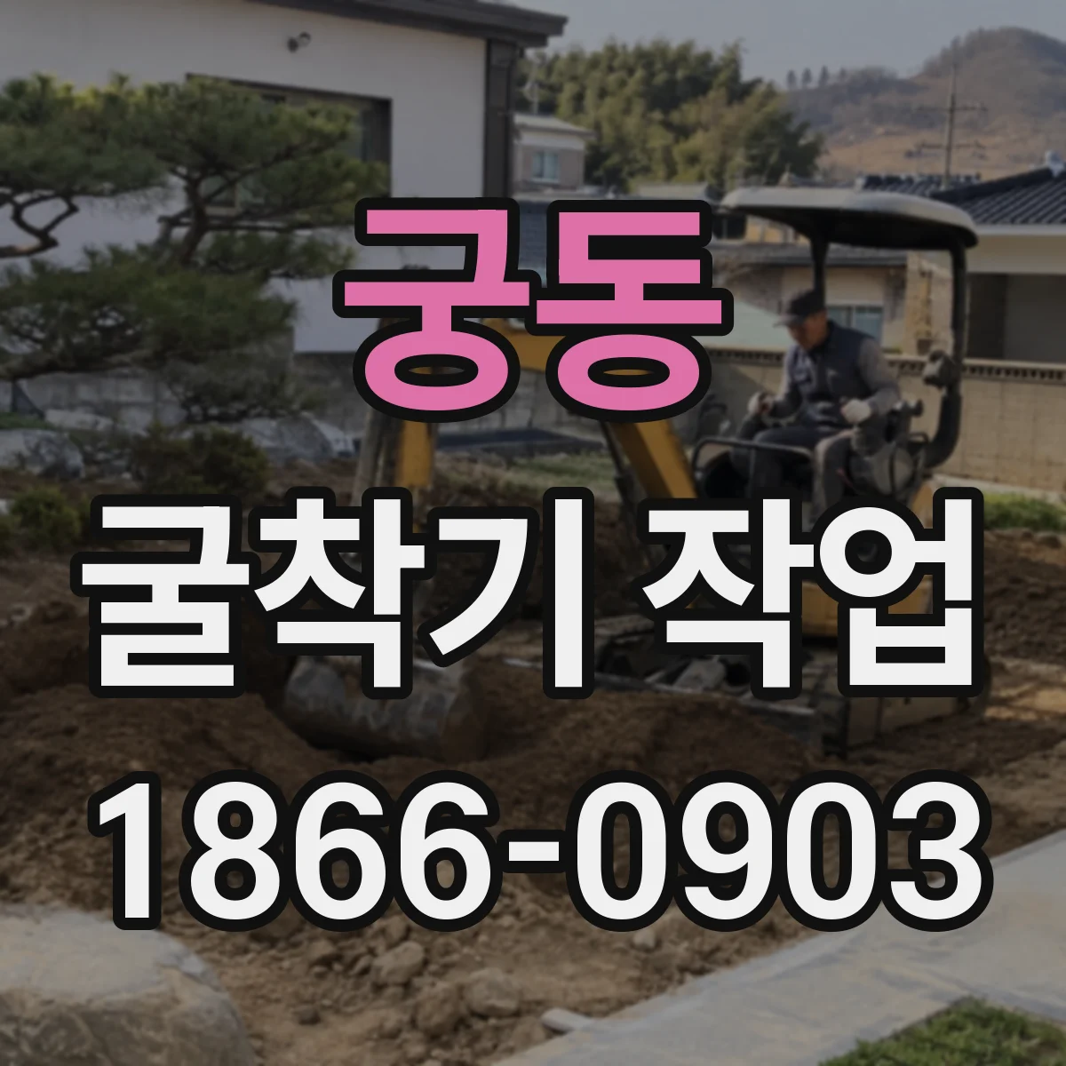 궁동 굴착기 작업