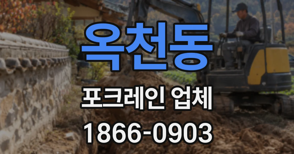 옥천동 포크레인 업체